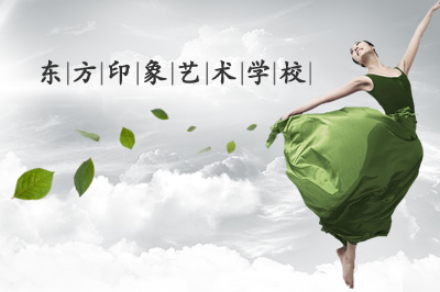 東方印象藝術(shù)培訓(xùn)學(xué)校