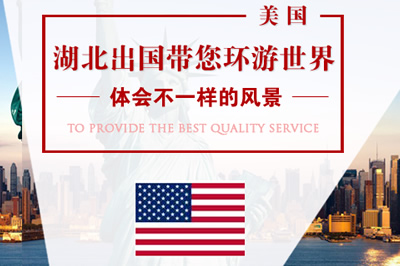 湖北出國事務服務中心