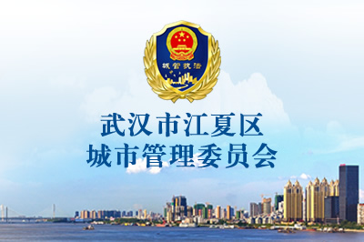 武漢市江夏區城市管理委員會
