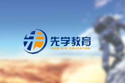 武漢先學(xué)教育咨詢有限公司