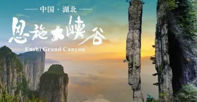 2016億萬聯(lián)合五一黃金周歡樂之旅——恩施大峽谷