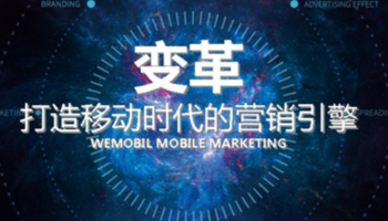 移動互聯網營銷——中小型企業發展的選擇.