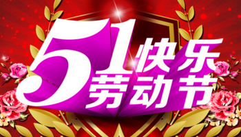 億萬聯(lián)合提前恭祝大家五一節(jié)日快樂！