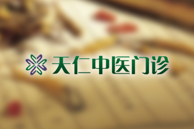 武漢天仁中醫