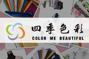 武漢四季色彩形象設(shè)計有限公司