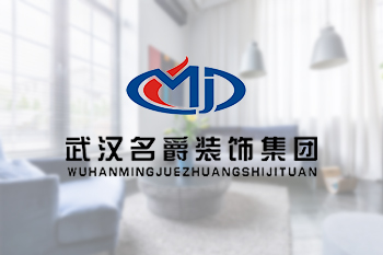 武漢名爵裝飾工程有限公司