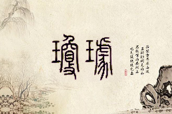 瓊琚管理咨詢服務(wù)有限公司