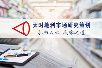 湖北天時地利市場研究策劃有限公司