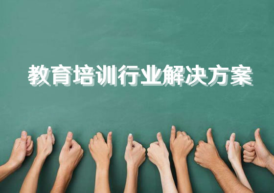 教育培訓企業網站建設解決方案
