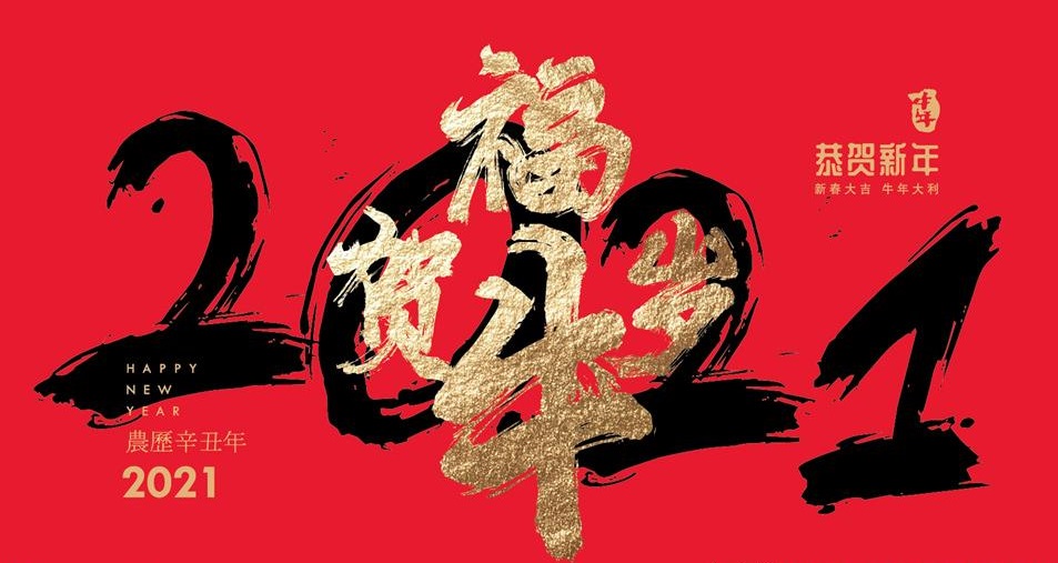 2021年，祝您牛運(yùn)當(dāng)頭！